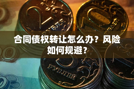 北京合同债权转让怎么办？风险如何规避？