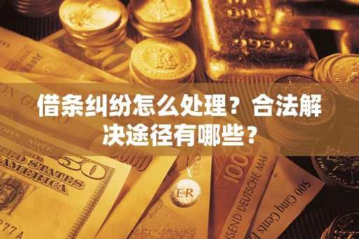 北京借条纠纷怎么处理？合法解决途径有哪些？