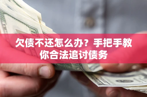 北京欠债不还怎么办？手把手教你合法追讨债务