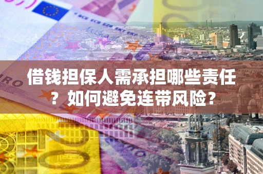 北京借钱担保人需承担哪些责任？如何避免连带风险？
