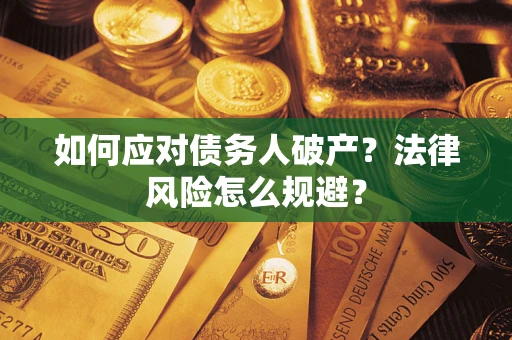 北京如何应对债务人破产？法律风险怎么规避？