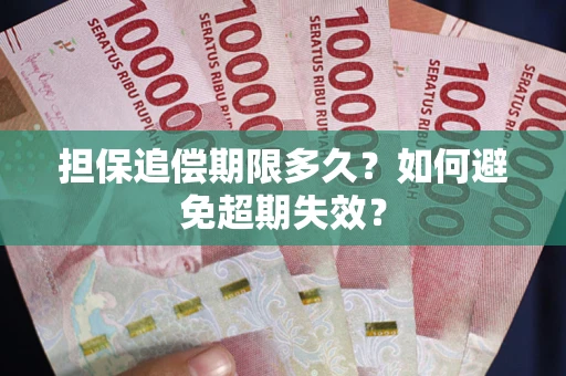 北京担保追偿期限多久?如何避免超期失效? 北京担保追偿期限多久?如何避免超期失效?