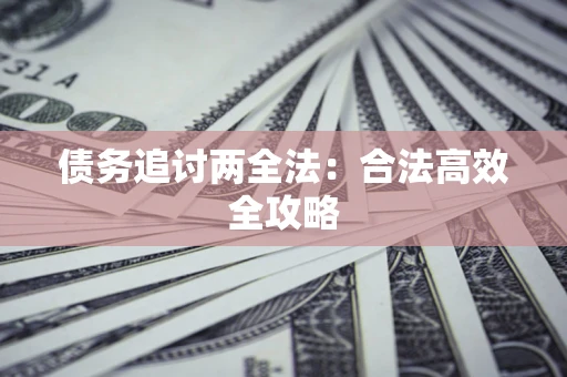 北京债务追讨两全法：合法高效全攻略