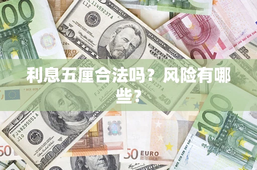 北京利息五厘合法吗？风险有哪些？