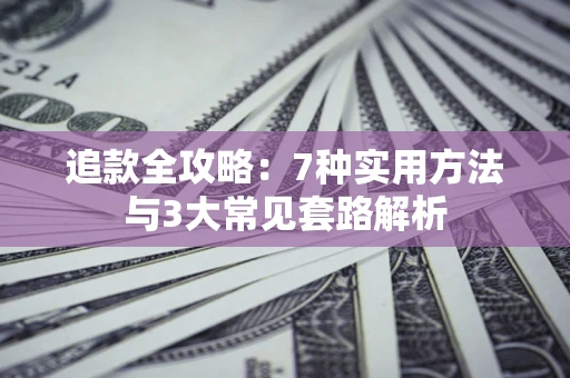 北京追款全攻略：7种实用方法与3大常见套路解析