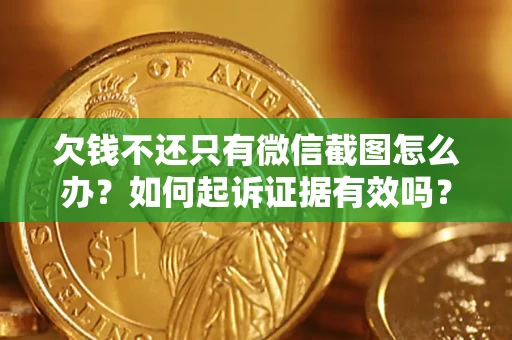 北京欠钱不还只有微信截图怎么办？如何起诉证据有效吗？