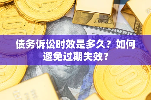 北京债务诉讼时效是多久？如何避免过期失效？