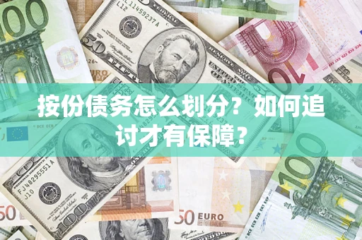 北京按份债务怎么划分？如何追讨才有保障？