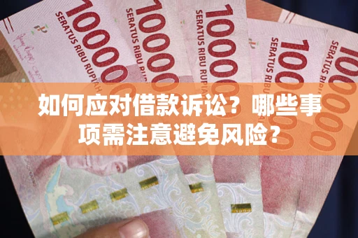 北京如何应对借款诉讼？哪些事项需注意避免风险？