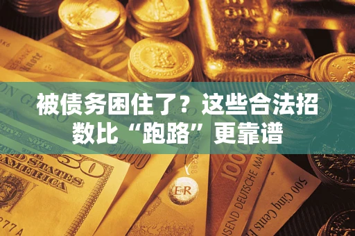 北京被债务困住了？这些合法招数比“跑路”更靠谱