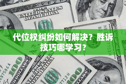 北京代位权纠纷如何解决？胜诉技巧哪学习？