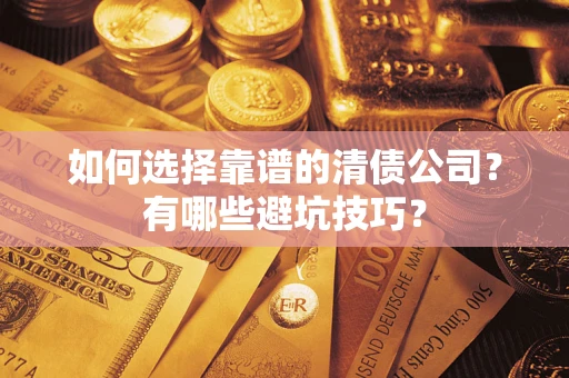 北京如何选择靠谱的清债公司？有哪些避坑技巧？