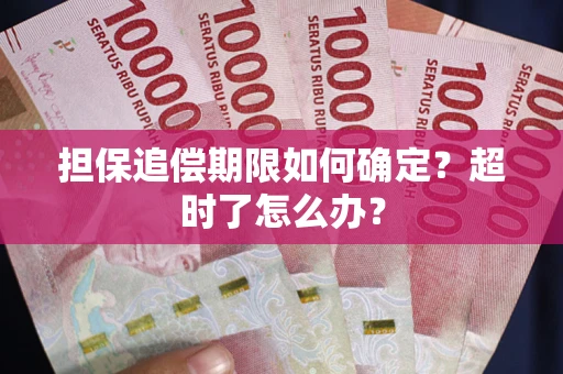 北京担保追偿期限如何确定？超时了怎么办？