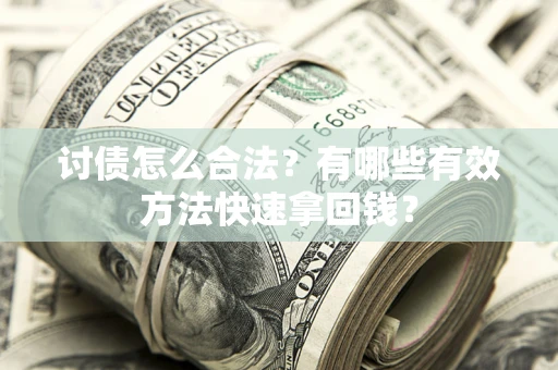 北京讨债怎么合法？有哪些有效方法快速拿回钱？