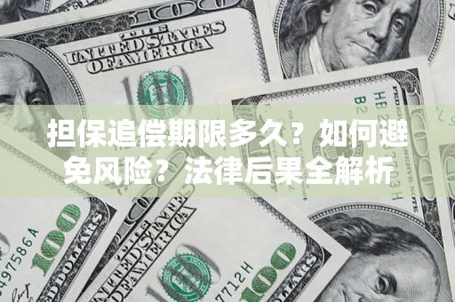 北京担保追偿期限多久？如何避免风险？法律后果全解析