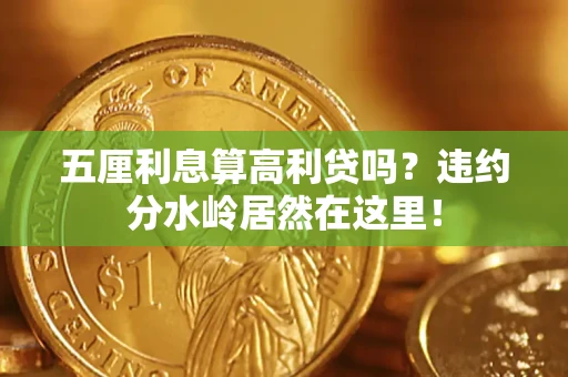北京五厘利息算高利贷吗？违约分水岭居然在这里！