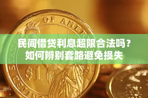 北京民间借贷利息超限合法吗？如何辨别套路避免损失
