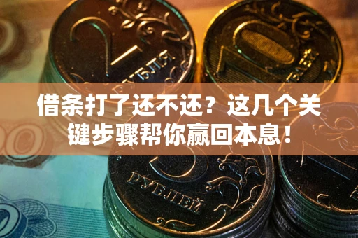 北京借条打了还不还？这几个关键步骤帮你赢回本息！