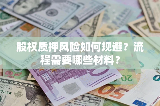 北京股权质押风险如何规避？流程需要哪些材料？