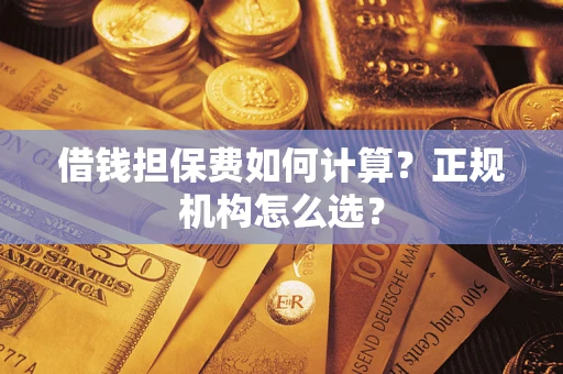 北京借钱担保费如何计算？正规机构怎么选？