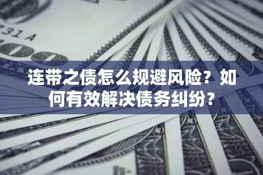北京连带之债怎么规避风险？如何有效解决债务纠纷？