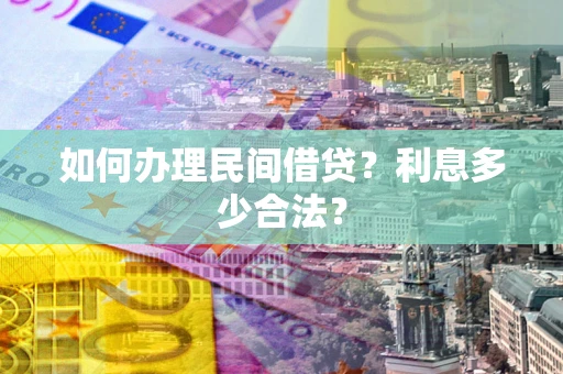 北京如何办理民间借贷？利息多少合法？