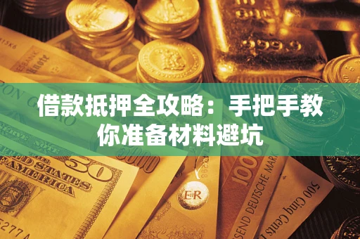 北京借款抵押全攻略：手把手教你准备材料避坑