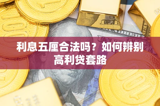 北京利息五厘合法吗？如何辨别高利贷套路