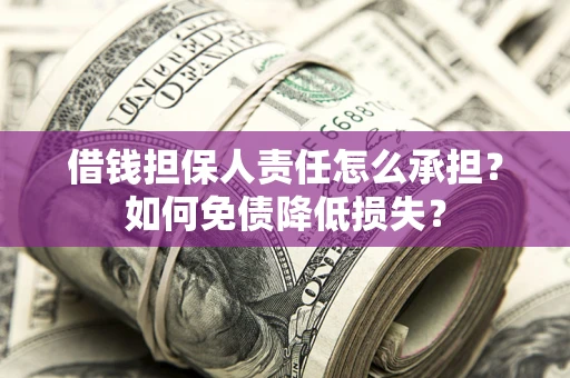 北京借钱担保人责任怎么承担？如何免债降低损失？