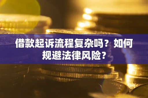 北京借款起诉流程复杂吗？如何规避法律风险？