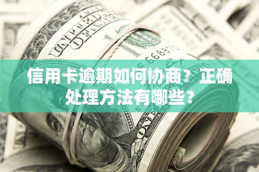 北京信用卡逾期如何协商？正确处理方法有哪些？