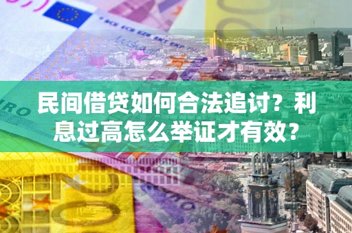 北京民间借贷如何合法追讨？利息过高怎么举证才有效？