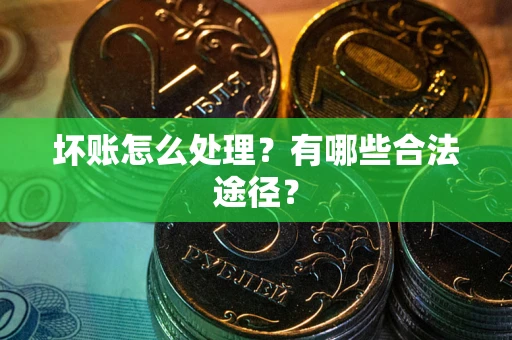 北京坏账怎么处理？有哪些合法途径？