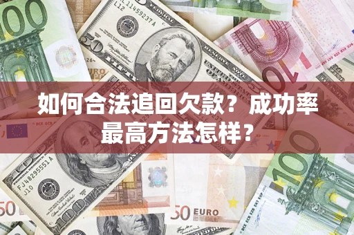 北京如何合法追回欠款？成功率最高方法怎样？