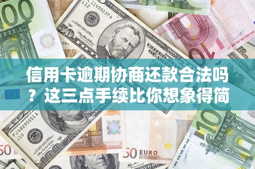 北京信用卡逾期协商还款合法吗？这三点手续比你想象得简单