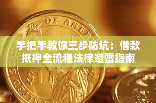 北京手把手教你三步防坑：借款抵押全流程法律避雷指南