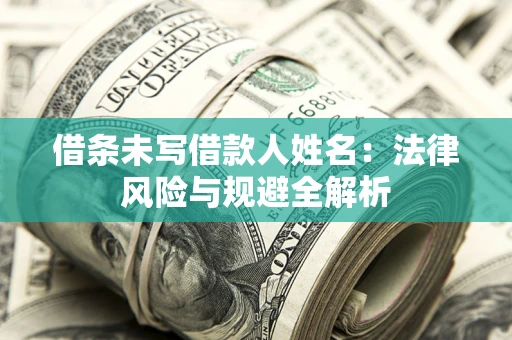北京借条未写借款人姓名：法律风险与规避全解析