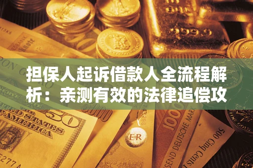 北京担保人起诉借款人全流程解析：亲测有效的法律追偿攻略