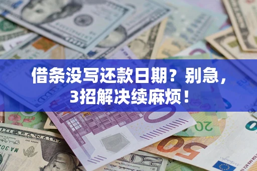 北京借条没写还款日期？别急，3招解决续麻烦！