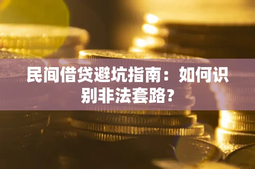 北京民间借贷避坑指南：如何识别非法套路？