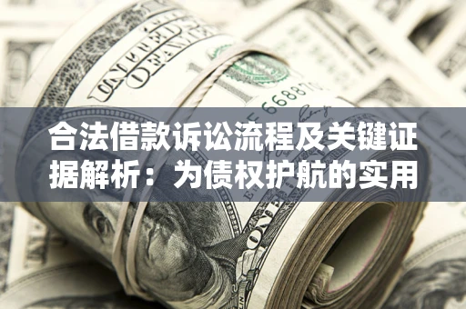 北京合法借款诉讼流程及关键证据解析：为债权护航的实用指南