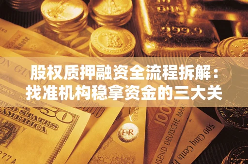 北京股权质押融资全流程拆解：找准机构稳拿资金的三大关键