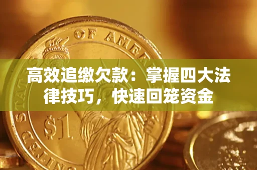 北京高效追缴欠款：掌握四大法律技巧，快速回笼资金