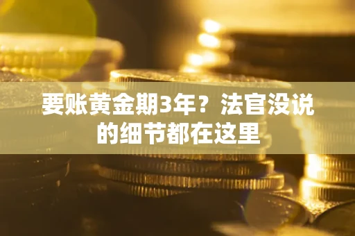 北京要账黄金期3年？法官没说的细节都在这里