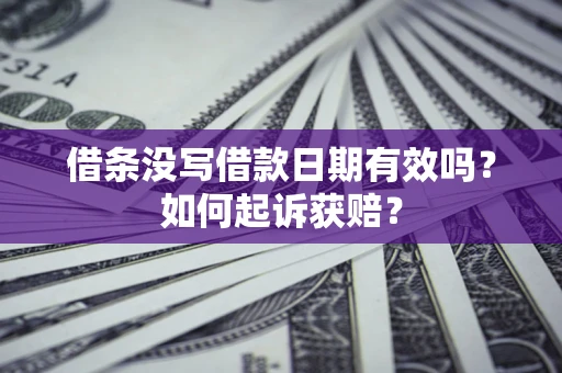 北京借条没写借款日期有效吗？如何起诉获赔？