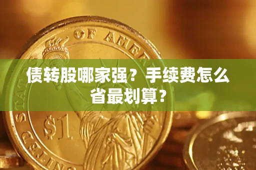 北京债转股哪家强？手续费怎么省最划算？