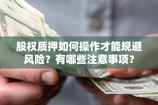 北京股权质押如何操作才能规避风险？有哪些注意事项？