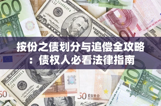 北京按份之债划分与追偿全攻略：债权人必看法律指南