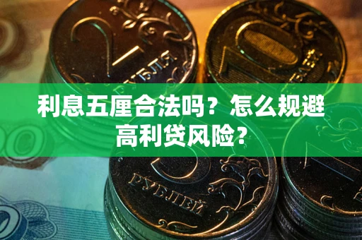 北京利息五厘合法吗？怎么规避高利贷风险？