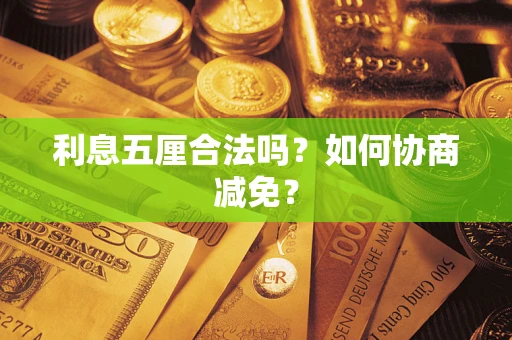 北京利息五厘合法吗？如何协商减免？